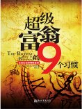 ebook: 超级富翁的9个习惯：古巴比伦的理财圣经
