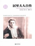 ebook: 居里夫人自传（名人传记系列）