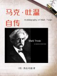 ebook: 马克·吐温自传（名人传记系列）