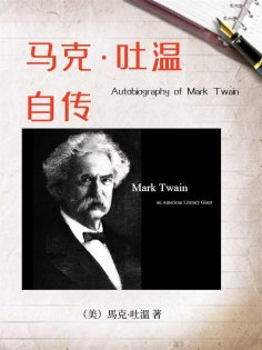 ebook: 马克·吐温自传（名人传记系列）