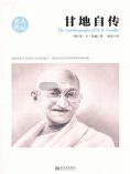 ebook: 甘地自传（名人传记系列）