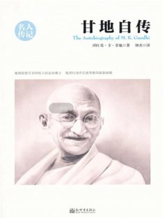 ebook: 甘地自传（名人传记系列）