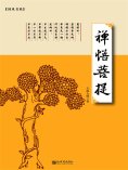 ebook: 禅悟菩提
