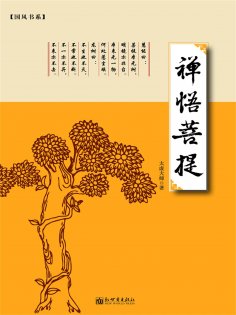 ebook: 禅悟菩提