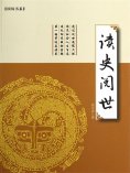 ebook: 读史阅世