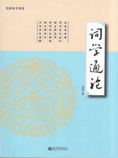 ebook: 词学通论