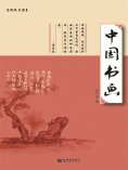 ebook: 中国书画