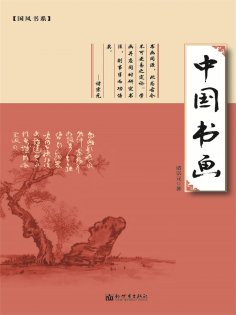 ebook: 中国书画