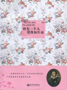 eBook: 曾有一个人爱我如生命：普希金经典文选