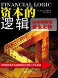 ebook: 资本的逻辑：应对风险的黄金定律