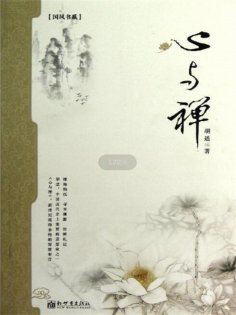 ebook: 心与禅（胡适）