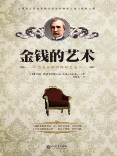 eBook: 金钱的艺术：洛克菲勒的理财之道