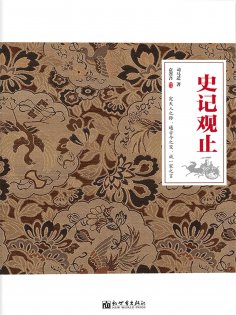 ebook: 史记观止