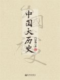 ebook: 中国大历史