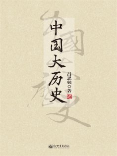 ebook: 中国大历史