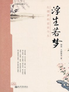 ebook: 浮生若梦：红楼梦的前世今生
