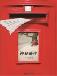 ebook: 神秘邮件