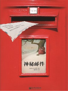 ebook: 神秘邮件