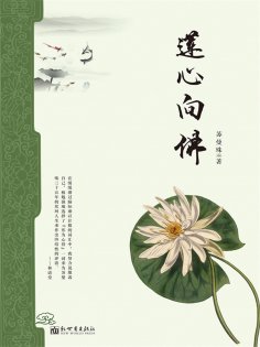 ebook: 莲心向佛