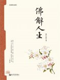 ebook: 佛解人生
