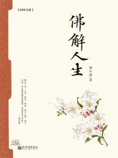 ebook: 佛解人生