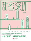 ebook: 甜蜜深圳