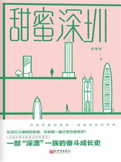 ebook: 甜蜜深圳