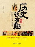 eBook: 历史其实很有趣