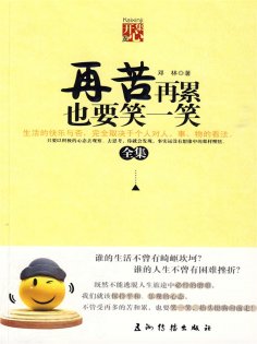 eBook: 再苦再累也要笑一笑