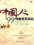 eBook: 中国人的95种性格及其命运