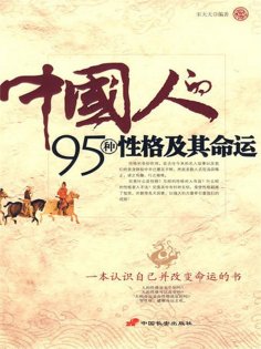 eBook: 中国人的95种性格及其命运