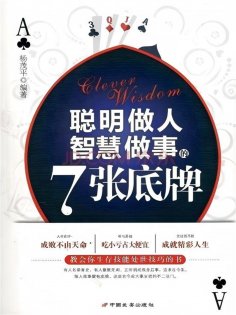 ebook: 聪明做人智慧做事的7张底牌