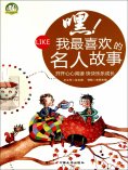 eBook: 嘿！我最喜欢的名人故事