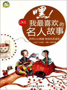 eBook: 嘿！我最喜欢的名人故事