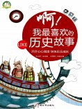 ebook: 啊！我最喜欢的历史故事