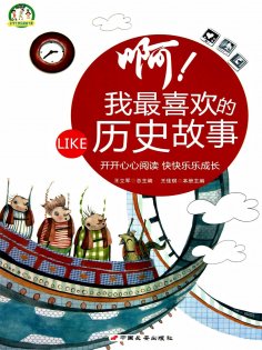 ebook: 啊！我最喜欢的历史故事