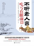 eBook: 不听老人言，吃亏在眼前