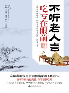 eBook: 不听老人言，吃亏在眼前