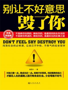 eBook: 别让不好意思毁了你