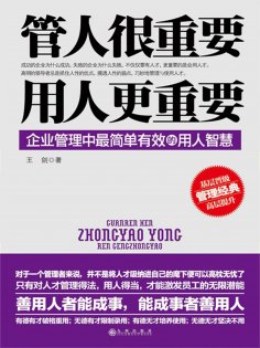 ebook: 管人很重要，用人更重要