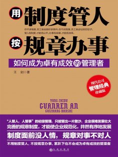 ebook: 用制度管人，按规章办事