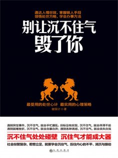 eBook: 别让沉不住气毁了你