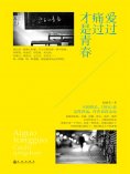 ebook: 爱过痛过才是青春