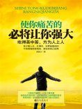 eBook: 使你痛苦的 必将让你强大