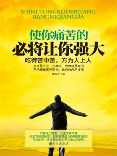 eBook: 使你痛苦的 必将让你强大