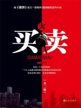 ebook: 大买卖（全2册）