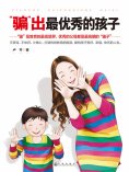 ebook: "骗"出最优秀的孩子