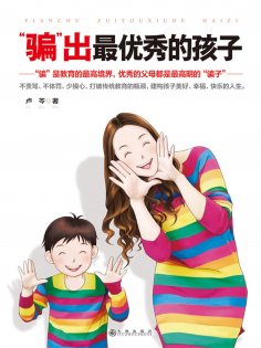 ebook: "骗"出最优秀的孩子
