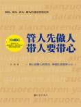 ebook: 管人先做人，带人要带心