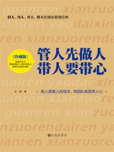 ebook: 管人先做人，带人要带心